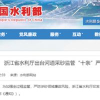 嚴(yán)防涉砂領(lǐng)域廉政風(fēng)險(xiǎn)！浙江省水利廳出臺(tái)河道采砂監(jiān)管“十條”