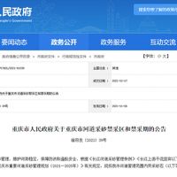 天然砂告急！重慶32條河道設(shè)置禁采區(qū)與禁采期 恐將影響建筑用砂市場(chǎng)價(jià)格
