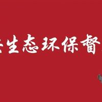 河北/江蘇/內(nèi)蒙/西藏/新疆砂石企業(yè)注意 中央環(huán)保督察全部進(jìn)駐?。ǜ街蛋嚯娫挘? /></a>
						</div>
						<div   id=