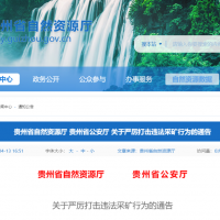 兩部門：即日起，立即停止！嚴禁以任何形式非法違法盜采礦產資源