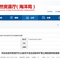 砂石企業(yè)注意！河北將嚴(yán)打非法開采、越界開采等行為