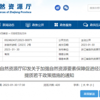 浙江自然資源廳發(fā)布重要通知！全面助力重大項(xiàng)目用礦需求！