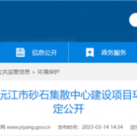 2個(gè)2000噸級泊位！湖南沅江砂石集散中心環(huán)評公示 投資近億元