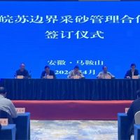 資源共享、信息互通！皖蘇兩省簽訂長(zhǎng)江邊界河段采砂管理合作協(xié)議