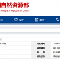 自然資源部定新規(guī)來(lái)了！砂石等失信主體認(rèn)定標(biāo)準(zhǔn)、精簡(jiǎn)開(kāi)采信息填報(bào)等！